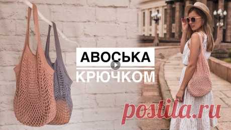 Авоська крючком. МАСТЕР-КЛАСС Мастер-класс по вязанию авоськи крючком. Для вязания я использовала: - пряжу BELLA Alize: 100% хлопок, 180м/50г; ЦВЕТ 613 - КРЮЧОК №3. Расход зависит ...