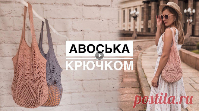 Авоська крючком. МАСТЕР-КЛАСС Мастер-класс по вязанию авоськи крючком. Для вязания я использовала: - пряжу BELLA Alize: 100% хлопок, 180м/50г; ЦВЕТ 613 - КРЮЧОК №3. Расход зависит ...