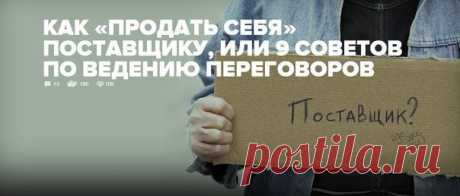 КАК ПРОДАТЬ СЕБЯ ПОСТАВЩИКУ ИЛИ 9 СОВЕТОВ ПО ВЕДЕНИЮ ПЕРЕГОВОРОВ / Сферический бизнес