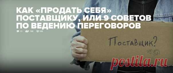 КАК ПРОДАТЬ СЕБЯ ПОСТАВЩИКУ ИЛИ 9 СОВЕТОВ ПО ВЕДЕНИЮ ПЕРЕГОВОРОВ / Понимание бизнеса