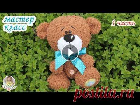 МАСТЕР-КЛАСС &quot;Мишка&quot; (спицами) - 1 часть Авторская работа. Мой мастер-класс не содержит уроков вязания для начинающих. Приятного вязания! 1-я часть МК: 2-я часть МК: 3-я часть МК: Приобрести ...
