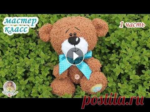 МАСТЕР-КЛАСС "Мишка" (спицами) - 1 часть Авторская работа. Мой мастер-класс не содержит уроков вязания для начинающих. Приятного вязания! 1-я часть МК: 2-я часть МК: 3-я часть МК: Приобрести ...