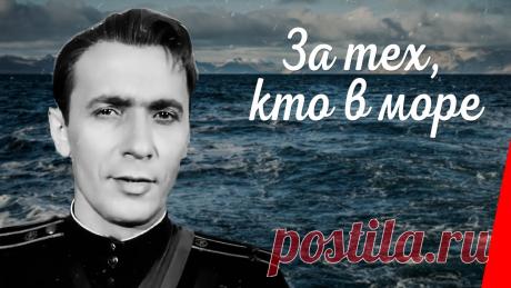 За тех, кто в море (1947) фильм. Приключения В погоне за быстрой славой капитан Боровский сообщил командиру отряда торпедных катеров неверные координаты и без его "помощи" атаковал противника, что приве...