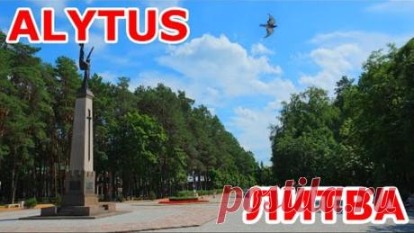 Alytus. ЛИТВА