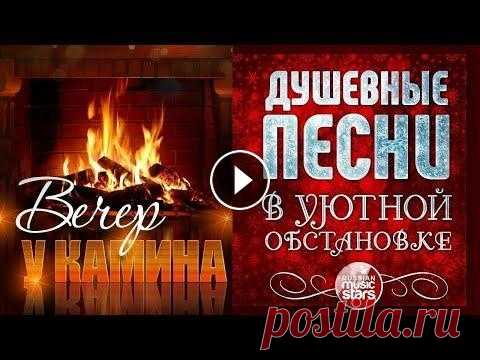 ДУШЕВНЫЕ ПЕСНИ В УЮТНОЙ ОБСТАНОВКЕ ☾ ВЕЧЕР У КАМИНА ☾ ДЕКАБРЬ 2020 ☾ 01. Игорь Слуцкий — Помни только хорошее (00:00) 02. Артур — У той зимы непрошенной... (04:00) 03. Александр Малинин — Лебедь-зима (08:01) 04. Татьяна...
