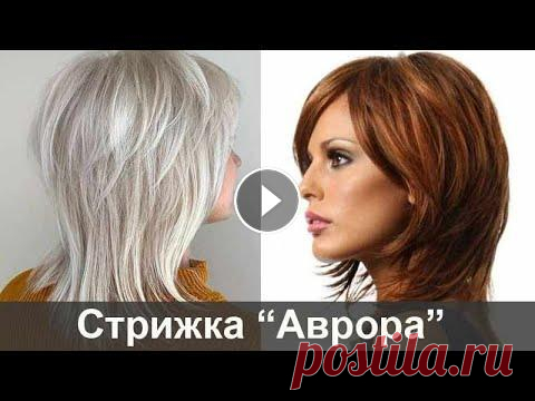 Стрижка Аврора: модные образы на средние и длинные волосы Кому подходит стрижка Аврора? Преимущества стрижки, как подобрать аврору по форме лица Каталог модных стрижек с названиями, описанием и фото на нашем ...