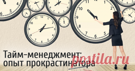 Тайм-менеджмент. Опыт прокрастинатора Жизнь очень насыщенная. Некоторые совмещают свою рукодельно-творческую карьеру с работой, некоторые с учебой, или с работой и учебой (как я), у кого-то еще и семья. А время — 24 часа для всех одинаковые. И иногда какие-то дела, чьи-то дни рождения в кутерьме забываются, а это могли быть достаточно важные дела. Или на что-то не находится времени, откладывалось до последнего, а потом БАХ и все — уже поздно — опоздал, не успел.