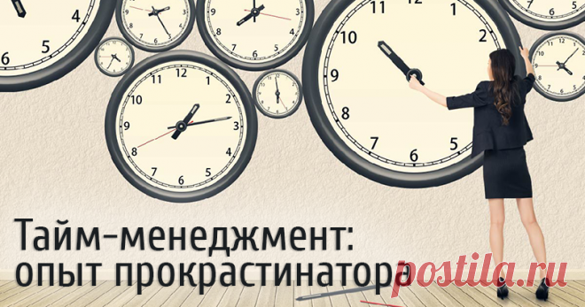 Тайм-менеджмент. Опыт прокрастинатора Жизнь очень насыщенная. Некоторые совмещают свою рукодельно-творческую карьеру с работой, некоторые с учебой, или с работой и учебой (как я), у кого-то еще и семья. А время — 24 часа для всех одинаковые. И иногда какие-то дела, чьи-то дни рождения в кутерьме забываются, а это могли быть достаточно важные дела. Или на что-то не находится времени, откладывалось до последнего, а потом БАХ и все — уже поздно — опоздал, не успел.