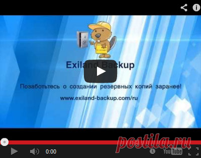Exiland Backup - резервное копирование файлов (программа бэкап)