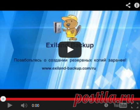 Exiland Backup - резервное копирование файлов (программа бэкап)