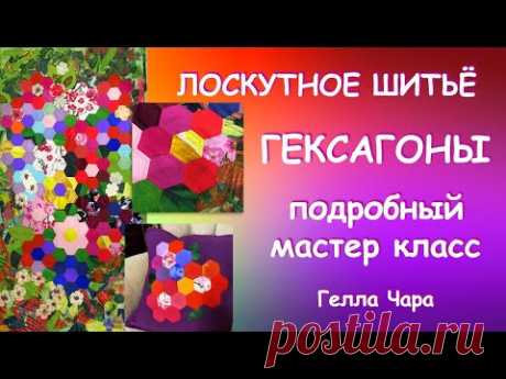 ЛОСКУТНОЕ ШИТЬЁ ИЗ ГЕКСАГОНОВ ПРЕЛЕСТЬ! Подробный МК Гелла Чара