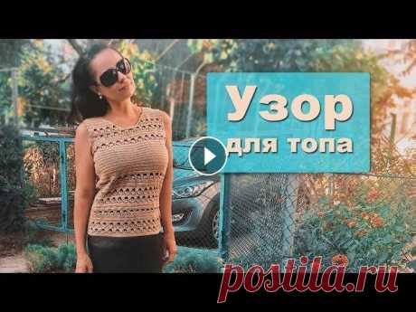 Ажурный узор крючком для топа / мастер класс Дорогие друзья, в этом видео я покажу как связать ажурный узор крючком, который я использовала при вязании летнего хлопкового топа. По-разному комбини...