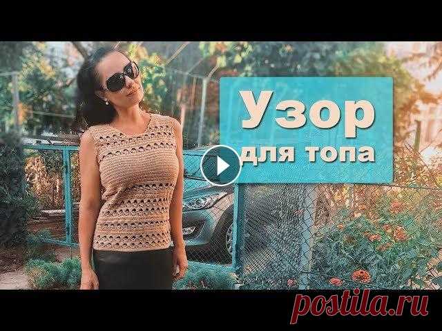 Ажурный узор крючком для топа / мастер класс Дорогие друзья, в этом видео я покажу как связать ажурный узор крючком, который я использовала при вязании летнего хлопкового топа. По-разному комбини...