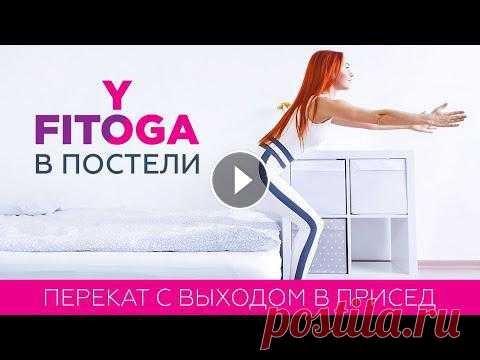FITOYOGA В ПОСТЕЛИ | Перекат с выходом в присед | Фитнес и йога дома для начинающих Перекат с выходом в присед - очень эффективное упражнение для утренней зарядки и бодрого пробуждения. Перекат невероятно полезен для позвоночника и сп...