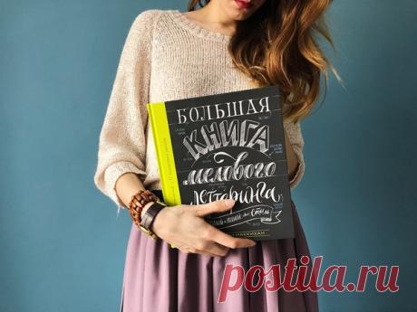 Наша гаражная распродажа заканчивается сегодня в полночь. На ней вы можете найти книги по фиксированным ценам от 150 рублей. Полная подборка ждет вас по ссылке в профиле, а мы принесли кое-что для творческих: «Большая книга мелового леттеринга» — меловой леттеринг сейчас повсюду: в барах и кафе, на Etsy и Pinterest, в дизайне канцелярских товаров и декоре дома. Мечтаете научиться красиво писать и рисовать классные шрифтовые композиции? Популярный блогер и звезда Etsy Валери Маккихан,…