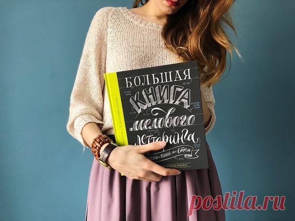 Наша гаражная распродажа заканчивается сегодня в полночь. На ней вы можете найти книги по фиксированным ценам от 150 рублей. Полная подборка ждет вас по ссылке в профиле, а мы принесли кое-что для творческих: «Большая книга мелового леттеринга» — меловой леттеринг сейчас повсюду: в барах и кафе, на Etsy и Pinterest, в дизайне канцелярских товаров и декоре дома. Мечтаете научиться красиво писать и рисовать классные шрифтовые композиции? Популярный блогер и звезда Etsy Валери Маккихан,…