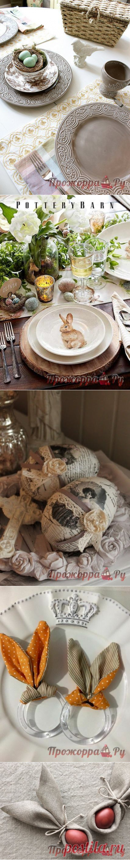 Сервировка стола к Пасхе | Прожоpра.РуПрожоpра.Ру
