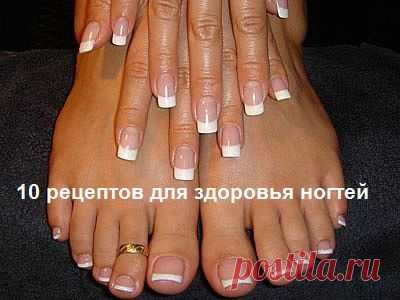 10 рецептов для здоровья ногтей.