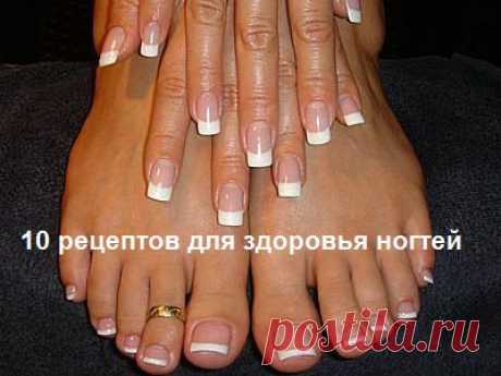 10 рецептов для здоровья ногтей.