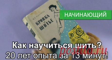 Как научиться шить? 20 лет опыта за 13 минут 
 
В этом видео есть все: аккуратная работа, подробность без лишних деталей, собственные приёмы,качество монтажа, а особенно демонстрация на миниатюрных моделях — это просто гениально! Не пожалейте не…