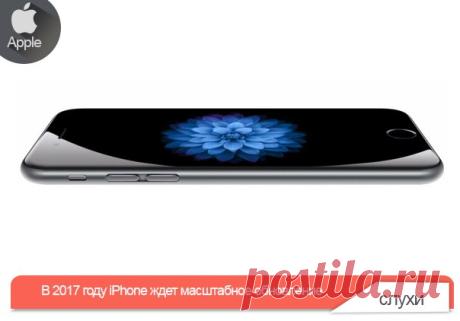 В 2017 году iPhone ждет масштабное обновление: полностью стеклянный корпус, AMOLED-дисплей, водонепроницаемость В 2017 году компания Apple намерена полностью обновить линейку своих смартфонов. В частности, компания представит iPhone в полностью стеклянном корпусе и с изогнутым AMOLED-дисплеем. Такими сведениями располагает авторитетный аналитик KGI Минг Чи Куо. По данным эксперта, Apple планирует пересмотреть линейку iPhone, изменив форм-фактор устройств. Вместо алюминиевого корпуса смартфоны…