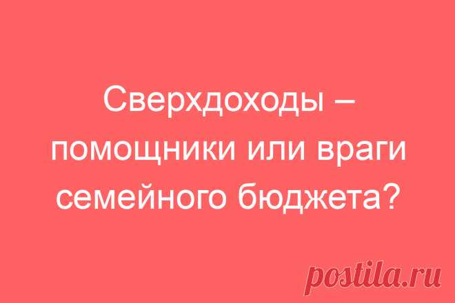 Сверхдоходы – помощники или враги семейного бюджета?