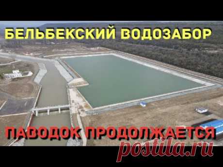 Крым. Бельбекский водозабор. Паводок продолжается.