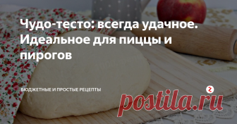 Чудо-тесто: всегда удачное. Идеальное для пиццы и пирогов Хоть мы и стараемся правильно питаться, но у меня трое детей, и просто грех, не побаловать их иногда вкусной выпечкой. А пиццу и пирожки мы любим готовить с дрожжевым тестом, рецептом которого, я с вами сейчас поделюсь.
Продукты:
вода 2 стакана
1 ст.л. сахара