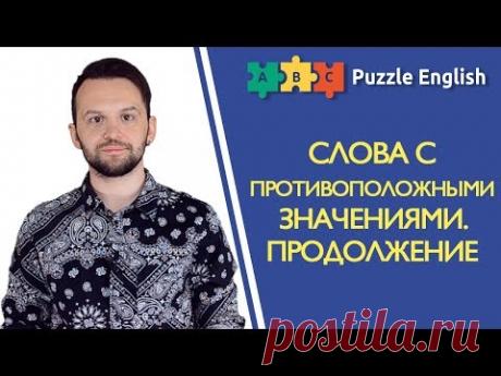 Слова с противоположными значениями: fast, sanction и др. – Грамматический урок на Puzzle English