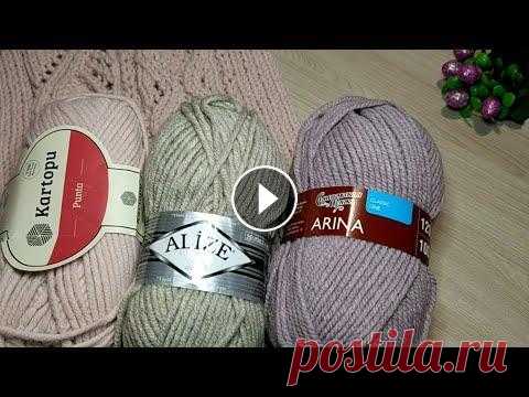 Толстая пряжа/обзор #пряжа#Kartopu Punto#AlizeSuperlana Maxi и Семеновская пряжа "Арина" Канал Инны@ Инстаграм Мой и Инны@ @tishenko.knit Всем спасибо, рада нов...