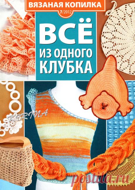Вязаная Копилка № 7 2012 Все из одного клубка - Вязаная копилка - Журналы по рукоделию - Страна рукоделия