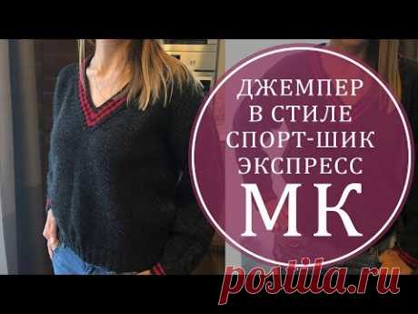 МК ЭКСПРЕСС ЧУДО-ДЖЕМПЕР В СТИЛЕ СПОРТ-ШИК