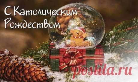 Пожелаю в католическое Рождество
Только доброго всего,
Чтобы к радости, удаче
Шёл Камаз любви в придачу!