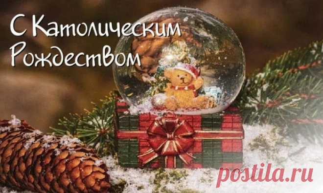 Пожелаю в католическое Рождество
Только доброго всего,
Чтобы к радости, удаче
Шёл Камаз любви в придачу!