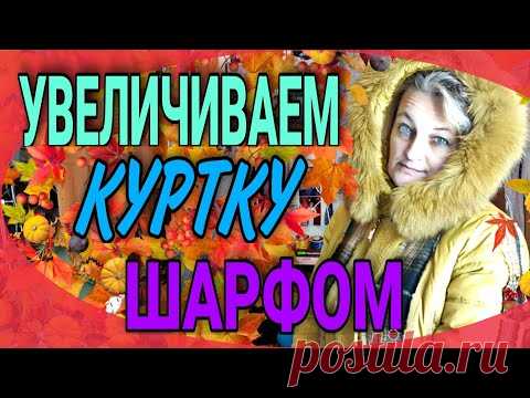 Увеличиваем куртку шарфом.