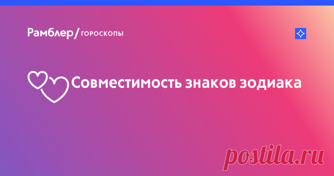 Совместимость знаков зодиака – Рамблер/гороскопы Совместимость знаков зодиака на Рамблер/гороскопы: благоприятные и неблагоприятные сочетания знаков в любви, браке, любовных отношениях.