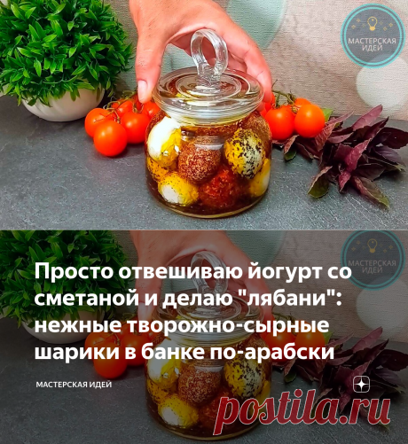 Просто отвешиваю йогурт со сметаной и делаю "лябани": нежные творожно-сырные шарики в банке по-арабски  или что-то там такое, или даже просто шарики, если йогурт не с добавками.
Вкусно с супами и в качестве закуски к чаю или кофе.
Ингредиенты: Творог - 150 г Сметана - 3 ст. л. Сыр твердый, гауда или другой - 50 г Масло сливочное - 50 г Яйцо - 1 шт.
Соль - 0,5 ч. л. Мука пшеничная - 2 ст. л
Творог, сметану, яйцо, масло взбить миксером или просто хорошо размять вилкой.
Сыр натереть на крупной те…