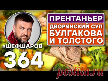 ПРЕНТАНЬЕР. ДВОРЯНСКИЙ СУП БУЛГАКОВА И ТОЛСТОГО. #шефшаров #500супов #куриныйсуп #говядина #мясо