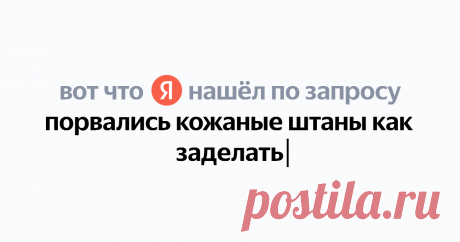 порвались кожаные штаны как заделать Найдётся всё