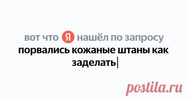 порвались кожаные штаны как заделать Найдётся всё