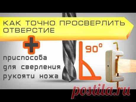 Как просверлить перпендикулярное отверстие дрелью | How to drill straight holes
