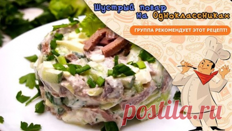 Удивительно вкусный Салат "Объедение"