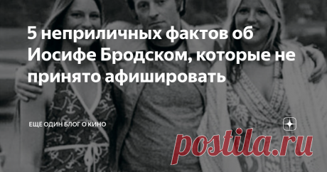 5 неприличных фактов об Иосифе Бродском, которые не принято афишировать Иосиф Александрович Бродский... Великий русский поэт, новатор в литературе со сложной и во многом трагической судьбой.
В детстве пережил блокаду Ленинграда, в возрасте 23 лет был обвинен в тунеядстве, несколько раз оказывался на принудительном психиатрическом лечении. Стихи Бродского, его аполитичная, гордая позиция раздражала власти. Если бы дело происходило не в 60-е, а в 40-50-е, то, скорее