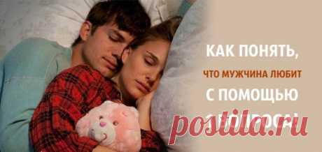 Как понять что мужчина любит с помощью всего одного вопроса