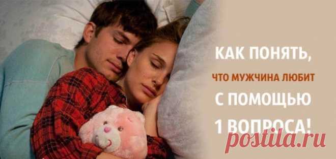 Как понять что мужчина любит с помощью всего одного вопроса
