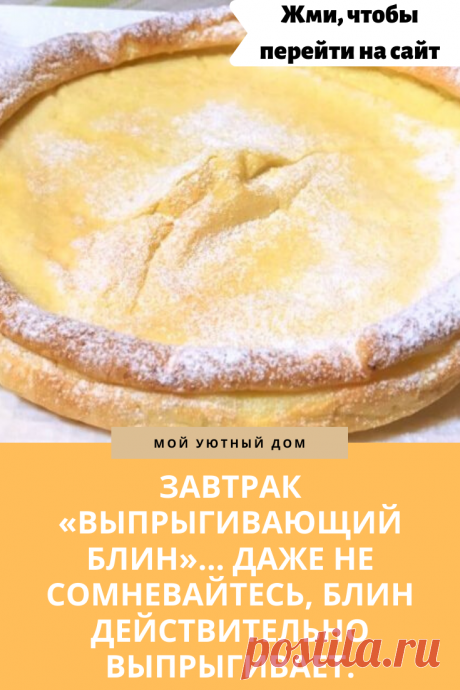 Готовим вкусный блин на завтрак