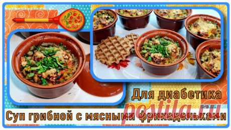 🍄🍄🍄ОБЕД ДИАБЕТИКУ. Вкуснейший СУП в горшочке, вкуснятина без картошки 🍄🍄🍄 | Перехитри Диабет | Дзен
