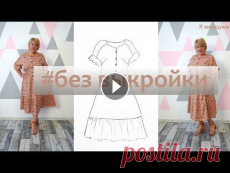 Платье этого лета. Легкое воздушное платье из штапеля без выкройки Сегодня мы с Вами раскроим сразу на ткани очень легкое и воздушное платье из штапеля. Такое платье просто незаменимо на жаркое лето. Расход ткани у ме...