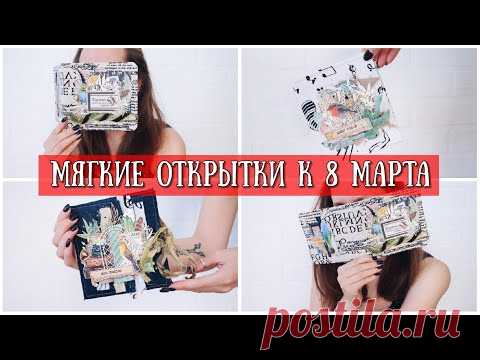МЯГКИЕ ОТКРЫТКИ К 8 МАРТА Своими руками! Открытки! Скрапбукинг