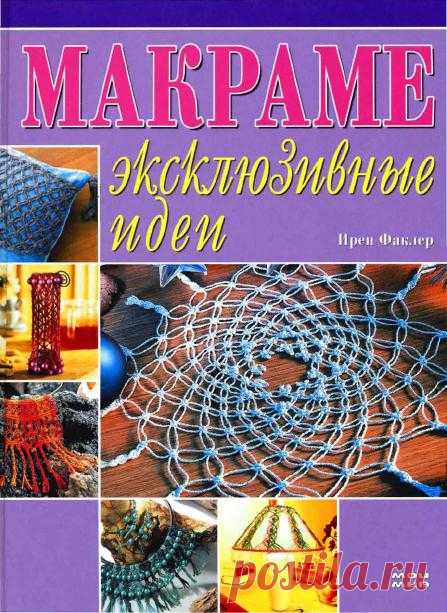 Макраме. Эксклюзивные идеи